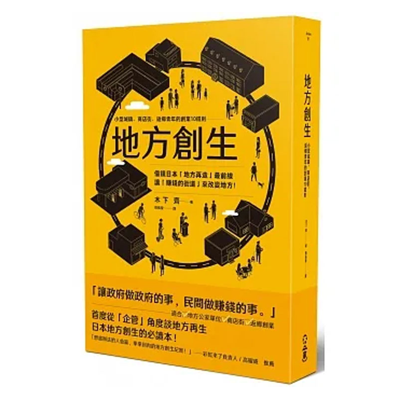 【现货】【翰德图书】地方创生：小型城镇、商店街、返乡青年的创业10铁则 港台原版图书台版正版繁体中文 木下齐 商业行销