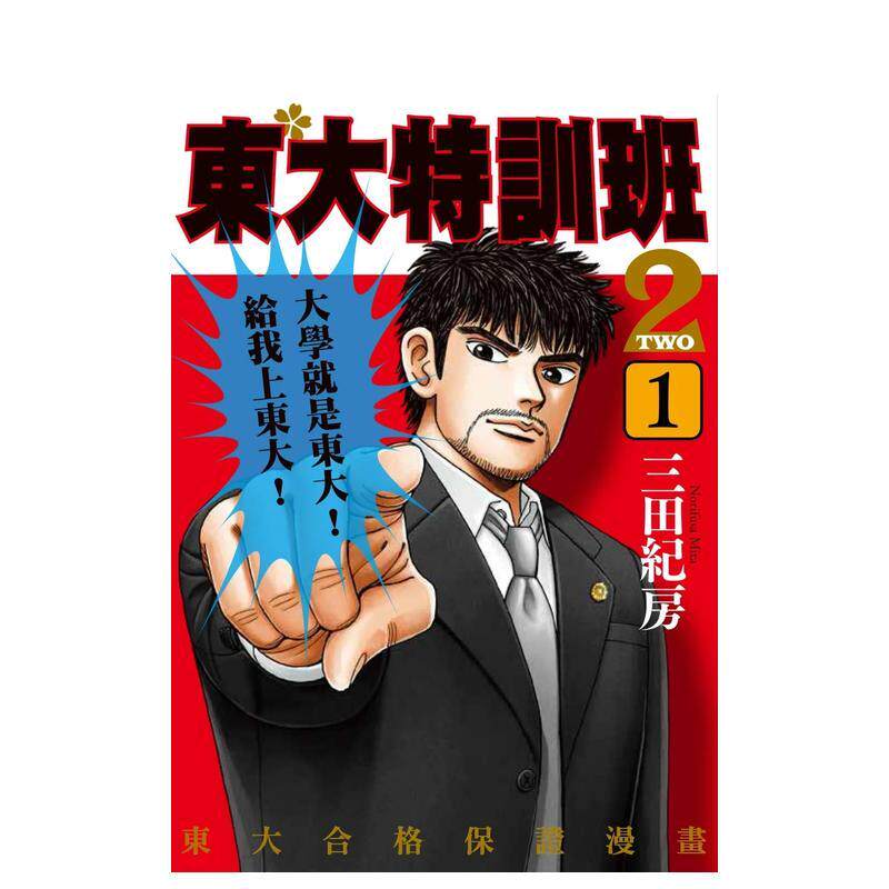 【预售】东大特训班２（１） 台版进口原版中文繁体漫画港台正版图书籍 台湾东贩 三田纪房