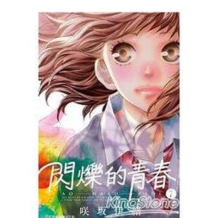 【现货】 港台漫画 闪烁的青春(7) 台版进口原版中文繁体二次元图书籍 咲坂伊绪
