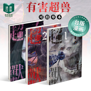 有害超兽 (1-2-3-4) 单册可拍 台版漫画原版中文繁体图书籍二次元 Nykken 台湾角川