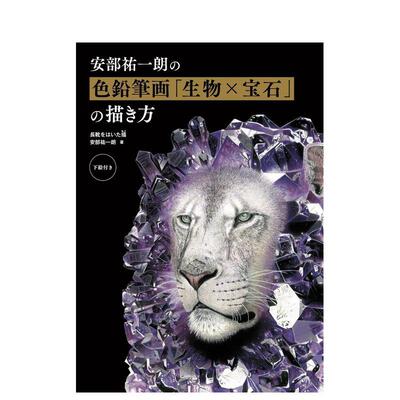 【现货】安部祐一朗の色铅笔画「生物×宝石」の描き方，安部佑一郎彩色铅笔画：生物×宝石的画法 日文原版图书进口正版 插画技法