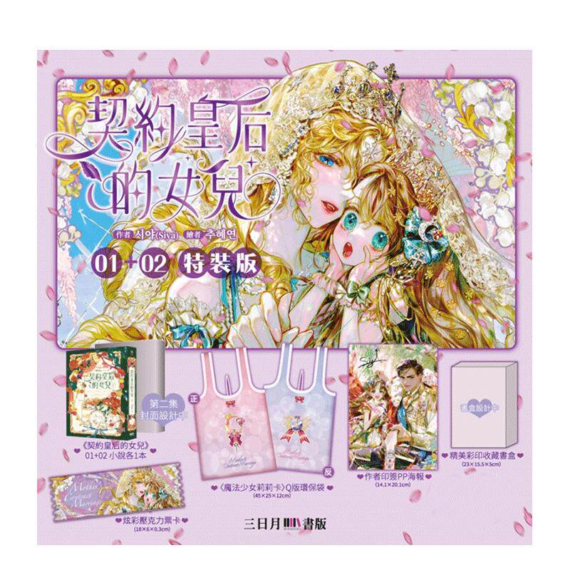 【WH】契约皇后的女儿 01+02 【特装版】 港台轻小说原版中文繁体二次元图书籍 Siya 三日月