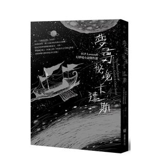 【预售】梦寻祕境卡达斯:H.P. Lovecraft幻梦境小说杰作选(全新重译版) 港台翻译文学图书台版进口繁体中文小说 H.P.洛夫克拉夫