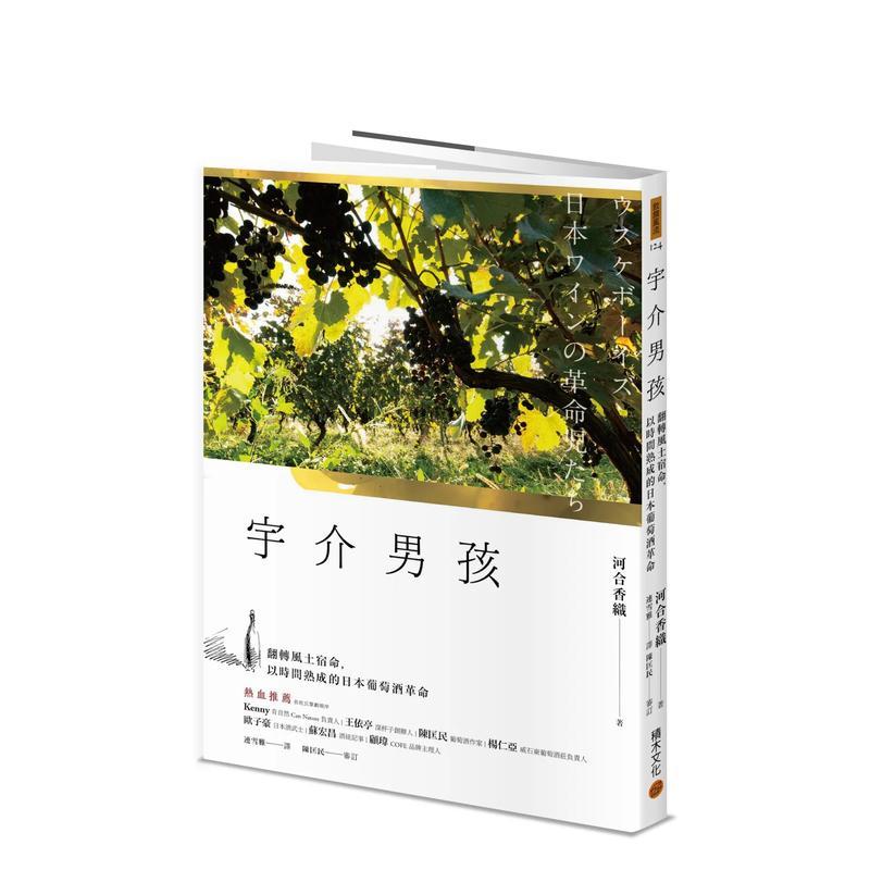 【预售】宇介男孩：翻转风土宿命，以时间熟成的日本葡萄酒革命 港台进口原版中文繁体餐饮美食图书 河合香织 城邦-积木文化