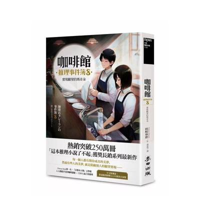 【现货】咖啡馆推理事件簿8：实现愿望的玛奇朵 港台进口原版繁体中文轻小说 台版图书籍 冈崎琢磨 城邦-麦田文化