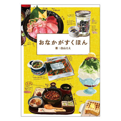 【预售】おなかがすくほん，令人垂涎的食物插画 日本日文原版图书籍正版 白山たえ 插画作品集