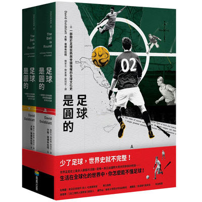 【现货】足球是圆的 世界足球二千年 一部关于足球狂热、帝国强权与胜利荣耀的文化史 世界杯足协历史港台原版图书籍台版正版