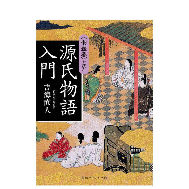 【预售】源氏物语入门 阅读《桐壶卷》 源氏物语入门 〈桐壶巻〉を読む 日文进口原版文学小说正版图书籍 京极 夏彦 ＫＡＤＯＫＡ