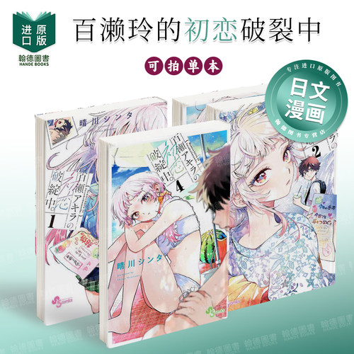 百濑玲的初恋破裂中 1-4-5-6-7（单册可拍） 百瀬アキラの初恋破绽中 日文漫画进口原版图书正版 晴川 シンタ 小学馆