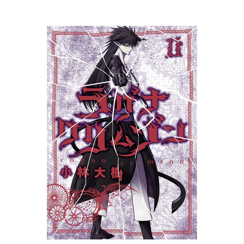 【现货】狩龙人拉格纳 11 ラグナクリムゾン 11 日文进口原版漫画图书籍 小林大树スクウェア·エニックス