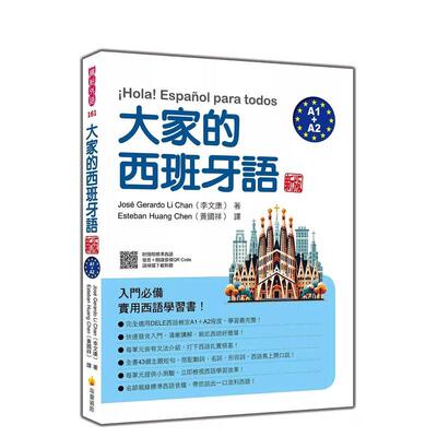 【预售】大家的西班牙语 新版（A1＋A2）（随书附国际标准西语发音＋朗读音档QR Code） 台版原版中文繁体学习类图书 José Gerar