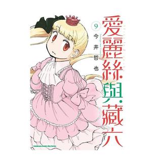 【现货】爱丽丝与藏六 (9) 台版漫画原版繁体中文图书港台正版 今井哲也 角川
