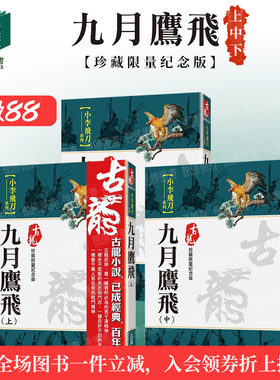 【WH】九月鹰飞（上/中/下）三册套装【珍藏限量纪念版】 台版原版中文繁体文学小说港台图书籍 古龙 风云时代出版
