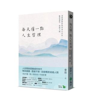 【预售】每天懂一点人生哲理:菜根谭教你如何身心自在,畅情适性,逍遥人间 港台原版中文繁体心理励志图书籍 章岩 远流