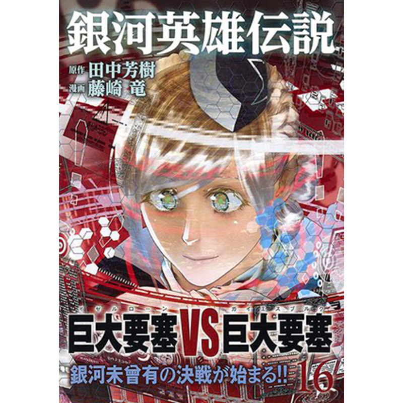 【现货】漫画书 银河英雄传说16 藤崎龙封神演义作者 田中芳树 台版漫画书 青文出版 港台原版图书籍正版繁体中文 书籍/杂志/报纸 漫画类原版书 原图主图