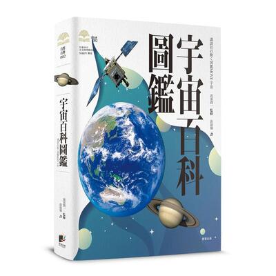 【现货】宇宙百科图鉴  港台中文繁体科普图书籍 渡部润一? 晨星