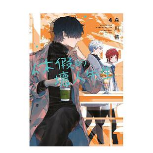 【现货】休假的坏人先生 4 漫画 青文 森川侑 原版图书籍台版正版繁体中文