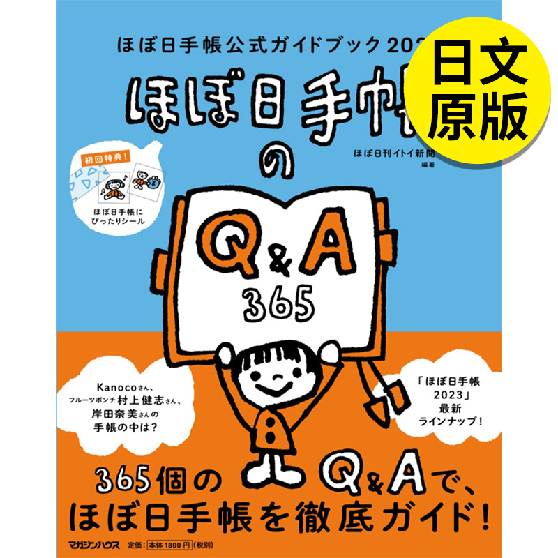 【现货】Hobonichi手帐官方指南 2023 ほぼ日手帳公式ガイドブック日文原版图书籍进口正版 ほぼ日刊イトイ新闻 时尚生活