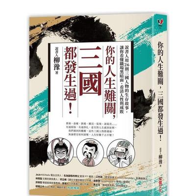 【现货】你的人生难关，三国都发生过！：说书人用26则三国人物的生存故事台版原版中文繁体历史图书 说书人柳豫