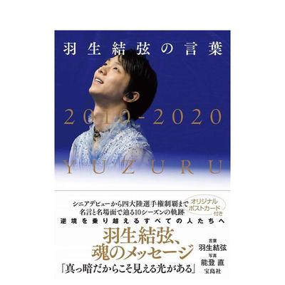 【现货】羽生结弦名言：黑暗之处才显现的光羽生结弦の言叶 : 真っ暗だからこそ见える光がある 日文进口原版写真图书 言叶:羽生