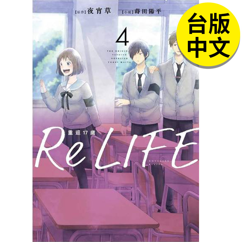 【现货】 轻小说 ReLIFE重返17岁(04) 港台原版图书籍台版正版繁体中文 作者：夜宵草 插画：莳田 阳平 青文
