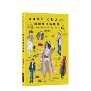 【预售】oookickooo时尚穿搭新提案:翻开书后再也不必为「时尚」烦恼 港台时尚风格图书籍正版中文繁体 菊池温子 瑞升文化