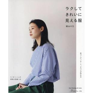 轻松漂亮 衣服 服饰集 现货 関あや乃 好穿又好看 ラクしてきれいに见える服 设计书 日本服装