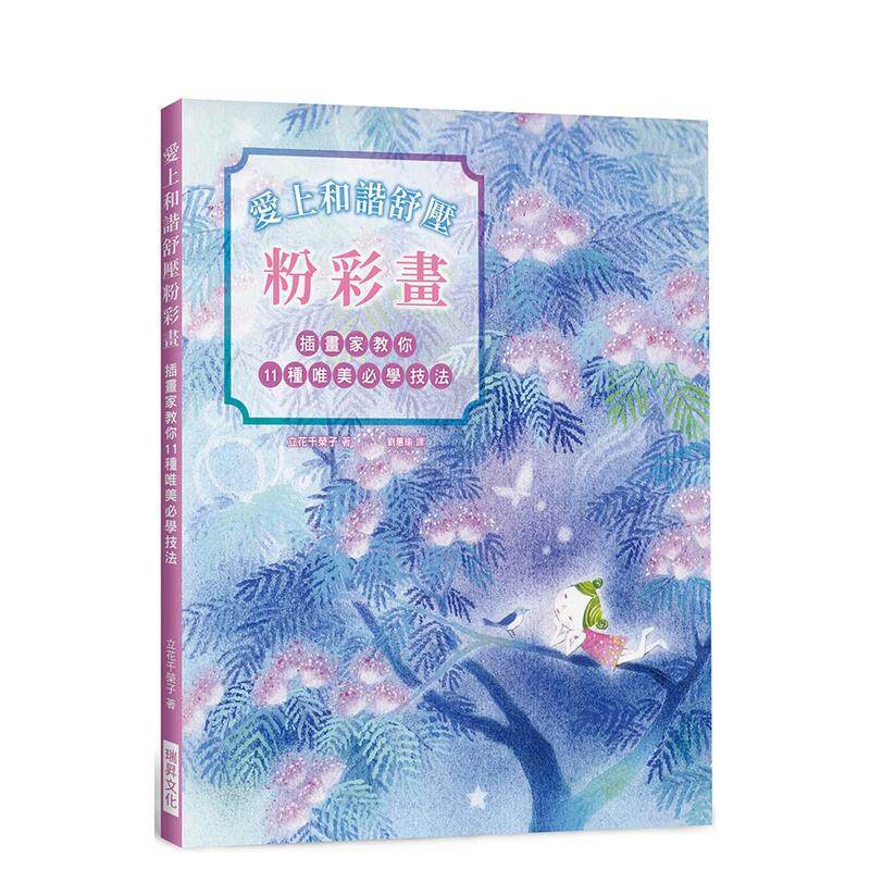 【预售】爱上和谐舒压粉彩画：插画家教你11种唯美必学技法！疗愈系粉彩手绘大全．从零开始！ 港台进口原版中文繁体绘画技法图书