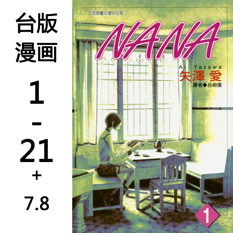NANA 1-21+7.8 (22本单册可拍) 娜娜 台版 漫画书 矢沢あい 矢泽爱 港台原版图书籍台版正版繁体中文 尖端出版 矢澤愛