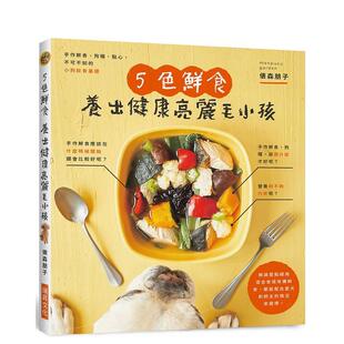 【预售】色鲜食 养出健康亮丽毛小孩：手作鲜食、狗粮、点心，附录小狗餐食速查表，一目了然！  港台原版中文繁体居家生活图书籍