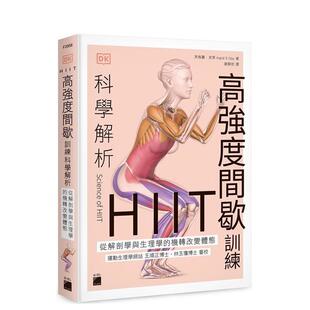 【现货】HIIT 高强度间歇训练科学解析：从解剖学与生理学的机转改变体态 港台中文繁体健康运动图书籍正版 英格丽.克莱 旗标科技