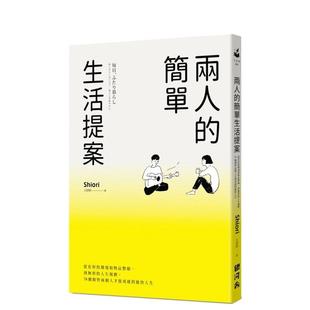 【现货】两人的简单生活提案:从有形的环境和物品整顿、到无形的人生规划 港台原版中文繁体居家生活图书籍 Shiori 读书国-银河舍