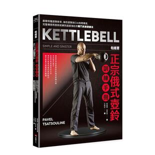【预售】帕维尔正宗俄式壶铃训练手册：完整传授用壶铃就练到超级强壮的战斗民族训练法 台版进口原版中文繁体健康运动图书 帕维尔
