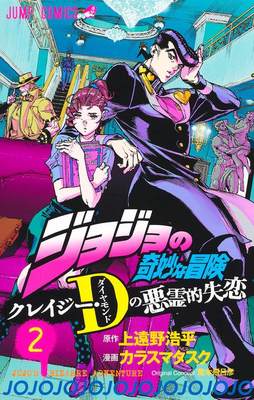 【预售】JOJO的奇妙冒险 不灭的疯狂·D的恶灵的失恋 2 ジョジョの奇妙な冒険　クレイジ—·Ｄの悪霊的失恋　２ 原版日文漫画