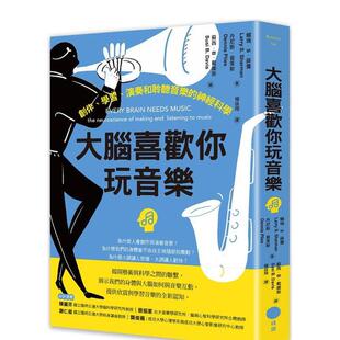 【预售】大脑喜欢你玩音乐:创作、学习、演奏和聆听音乐的神经科学 港台中文繁体科普图书籍 赖瑞?S?薛曼 丹尼斯?普莱斯 大雁-