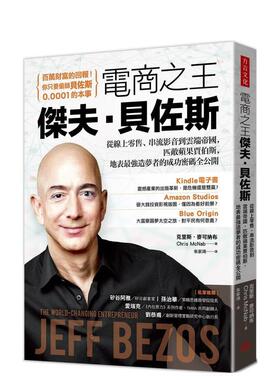【预售】电商之王杰夫•贝佐斯：从在线零售、串流影音到云端帝国，匹敌苹果贾伯斯，地表最强造梦者的成功密码全公开 港台原版中
