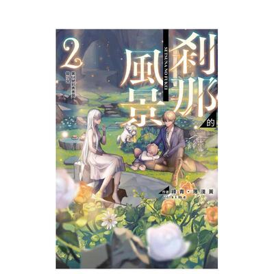 【现货】刹那的风景（2）台版轻小说 緑青薄浅黄 瞬间的风景 sime 青文出版  台湾原装进口小说籍