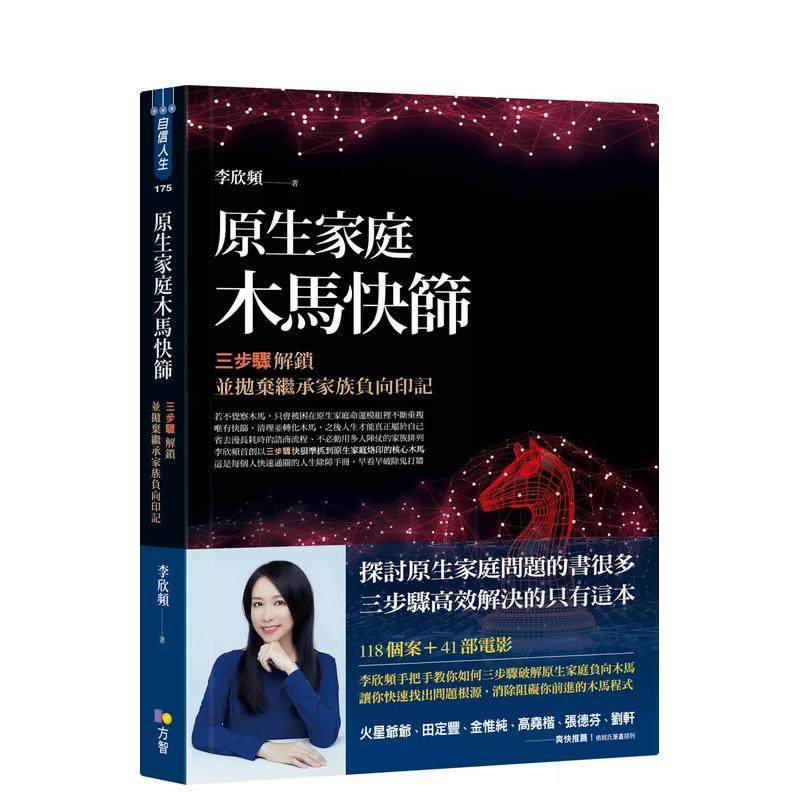 【现货】原生家庭木马快筛：三步骤解锁并抛弃继承家族负向印记 港台原版中文繁体心理励志图书籍 李欣频 方智出版,书籍/杂志/报纸,生活类原版书,淘宝优惠券,粉丝福利购,淘宝优惠卷