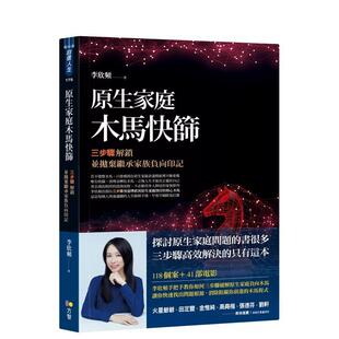 【现货】原生家庭木马快筛：三步骤解锁并抛弃继承家族负向印记 港台原版中文繁体心理励志图书籍 李欣频 方智出版