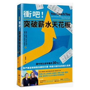 【现货】冲吧！突破薪水天花板：热门职涯导师教你顺利升迁、待遇升级的自我进化指南 港台中文繁体职场工作图书正版商业行销 海伦