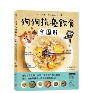 【预售】狗狗抗癌饮食全图解:选用当令食材,自制日常食疗及点心料理 港台原版中文繁体居家生活图书籍 俵森朋子 苹果屋