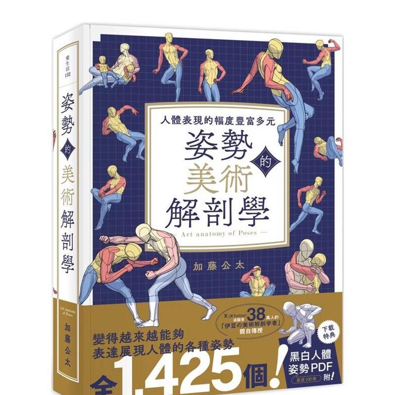【特价】姿势的美术解剖学：人体表现的幅度丰富多元 港台原版中文繁体绘画技法图书 加藤公太 邦联文化事业有限公司