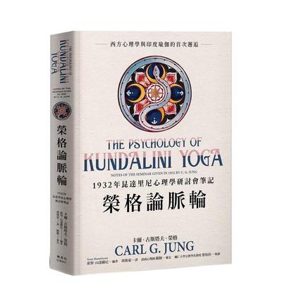 【预售】荣格论脉轮：1932年昆达里尼心理学研讨会笔记 港台原版正版中文繁体心理励志 卡尔．古斯塔夫．荣格   枫树林出版社