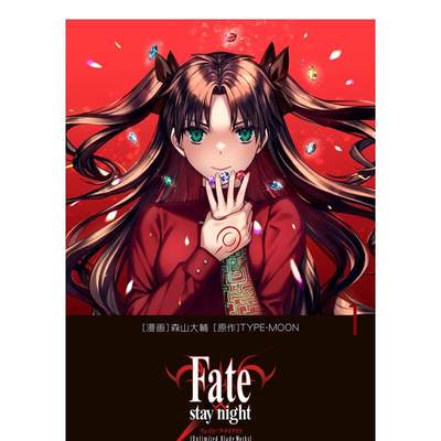 【预售】命运之夜 1 Fate/stay night[Unlimited Blade Works] 1 日文原版漫画 森山大辅