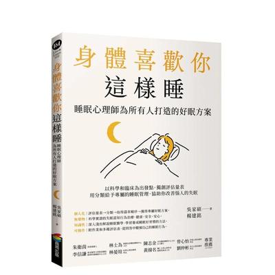 【预售】身体喜欢你这样睡：睡眠心理师为所有人打造的好眠方案 台版进口原版中文繁体健康运动图书 吴家硕  杨建铭 城邦-商周出版