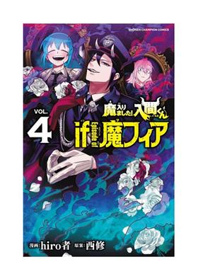 【预售】入间同学入魔了！ if Episode of 魔手党 4 台版漫画原版繁体中文图书籍 西修／hiro者东立