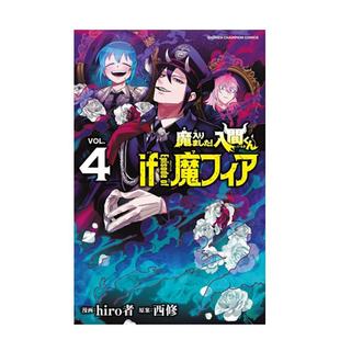 【现货】入间同学入魔了！ if Episode of 魔手党 4 台版漫画原版繁体中文图书籍 西修／hiro者东立