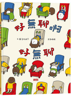 【现货】好无聊啊好无聊 童书 吉竹伸介 港台原版图书籍台版正版繁体中文 Yoshitake Shinsuke 日本MOE绘本书店大赏三冠王