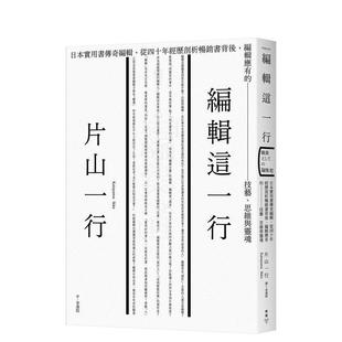 从40年经历剖析畅销书背后 编辑应有 中文繁体图书 现货 片 港台进口原版 编辑这一行：日本实用书传奇编辑 思维与灵魂 技艺