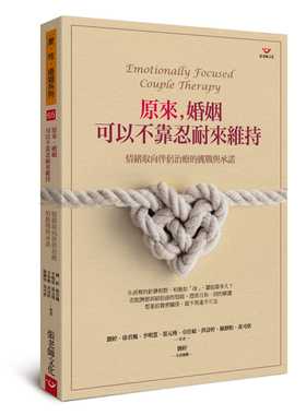【预售】刘婷《原来 婚姻可以不靠忍耐来维持情绪取向伴侣治疗的挑战与承诺》张老师文化 港台原版图书籍台版正版进口繁体中文